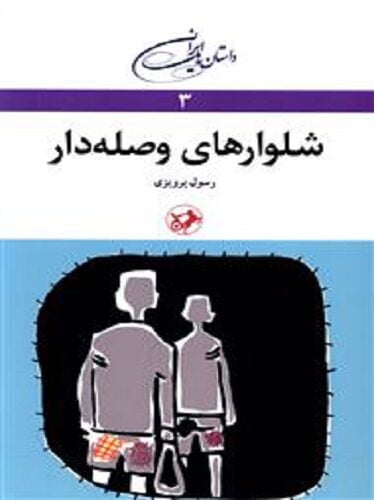 شلوارهای وصله دار