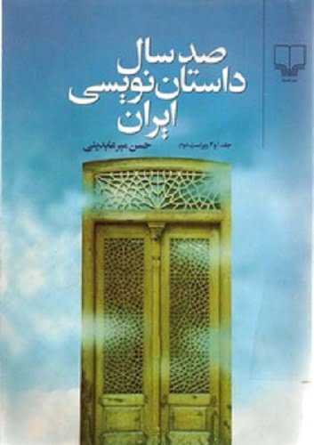 داستان نویسی ایران جلد اول