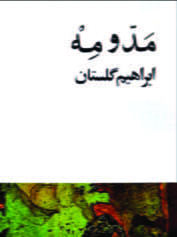 مد و مه