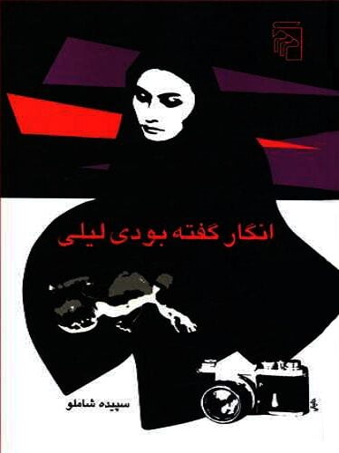 انگار گفته بودی لیلی