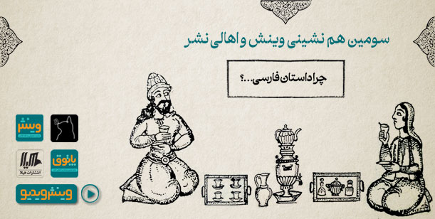 پاتوق وینش سومین دورهمی: داستان فارسی بخوانیم یا نخوانیم؟