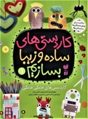 کودک و نوجوان 1 کاردستی ساختن سرگرمی
