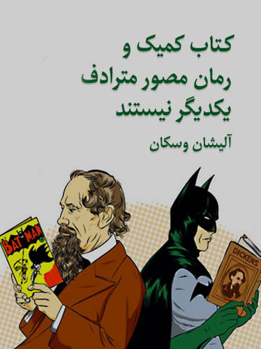 کتاب کمیک یا رمان مصور؟