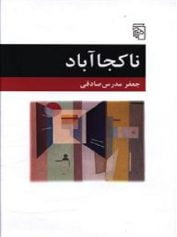 ناکجا آباد