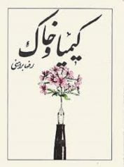 کیمیا و خاک