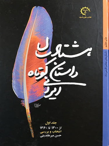 هشتاد سال داستان فارسی