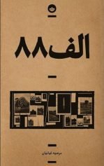 زندان تیز شدن شنوایی الف 88