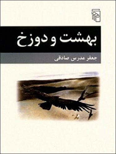 بهشت و دوزخ