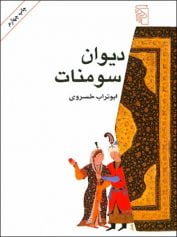 دیوان سومنات