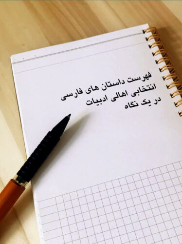 انتخاب ها در یک نگاه داستان فارسی
