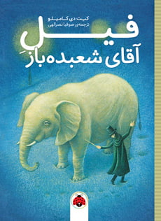 قصه‌ی بازگشت فیل جادویی به خانه‌اش