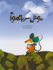 کودک و نوجوان 5 فرهاد حسن زاده موش