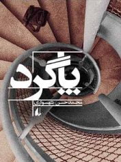 پاگرد