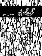 گور و گهواره
