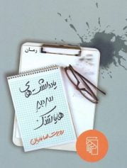 روبرت صافاریان زیستن