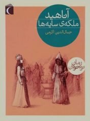 کودک و نوجوان 7 آناهید عاشقانه