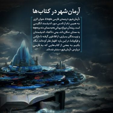 آرمانشهر