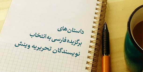 ده داستان فارسی انتخابی تحریریه وینش