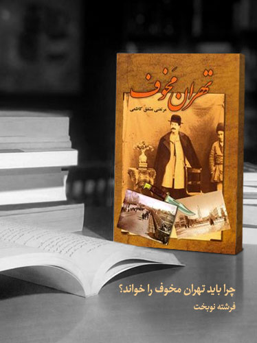 چرا باید تهران‌مخوف را خواند؟