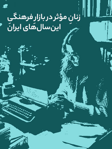 این زنانِ موثر، یک کتاب‌شناسی زنانه