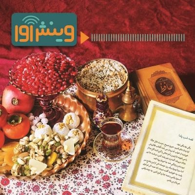 قصه جشن شب یلدا