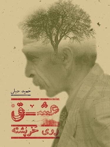 عشق روی خَرپُشته