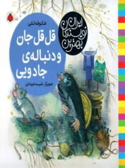 کودک و نوجوان 2 شکوفه تقی دم به تله ندهید