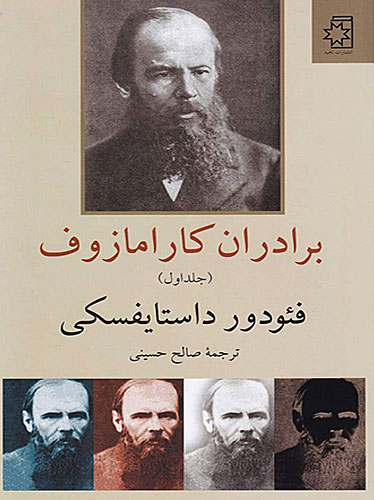 برادران کارامازوف