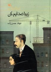 کودک و نوجوان 5 فرار زیبا صدایم کن