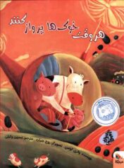 کودک و نوجوان 4 مثبت اندیش پرواز هر وقت خوک ها پرواز کنند