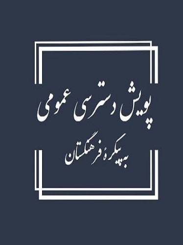 پویشی برای دسترسی عمومی به پیکره فرهنگستان زبان‌وادب فارسی