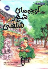 کودک و نوجوان 1 کامیک بوک رویای رنگی کوچه های شهر شگفتی