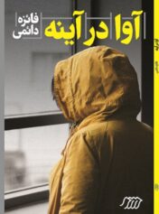 کودک و نوجوان 6 آوا در آینه