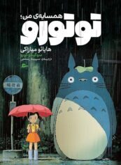 کودک و نوجوان 10 توتورو اشباح