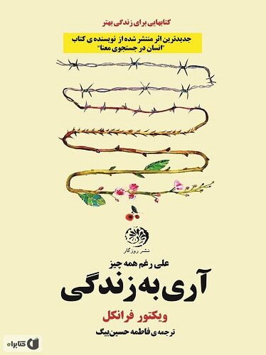 آری به زندگی