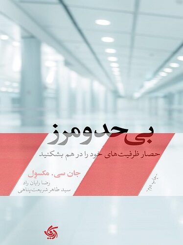 بی‌حد و مرز