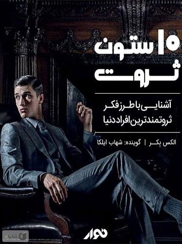 10 ستون ثروت