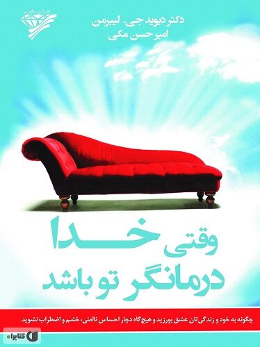 وقتی خدا درمانگر تو باشد