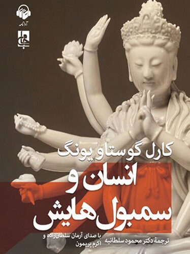 انسان و سمبول‌هایش