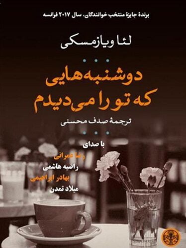 دوشنبه‌هایی که تو را می‌دیدم