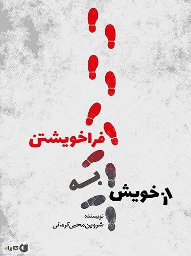 از خویش به فراخویشتن