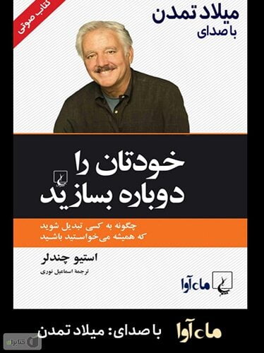 خودتان را دوباره بسازید