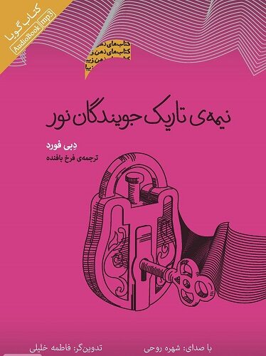 نیمه تاریک جویندگان نور