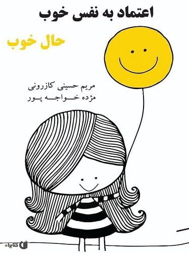 اعتماد به نفس خوب، حال خوب