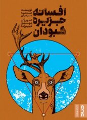 افسانه‌ی جزیره‌ی کبودان