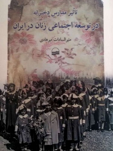 داستان پرآب چشم تاسیس مدرسه برای دختران ایران ما
