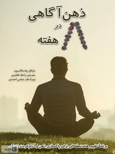 ذهن آگاهی در هشت هفته