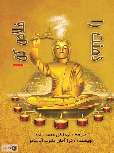 ذهنت را خلاص کن