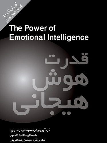 قدرت هوش هیجانی