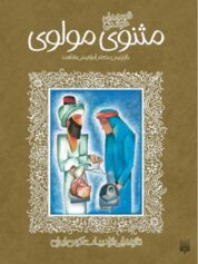 کودک و نوجوان 10 مثنوی